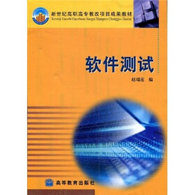 新世纪高职高专教改项目成果教材：软件测试