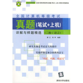 全国计算机等级考试真题（笔试+上机）详解与样题精选（2级C语言）（附光盘）