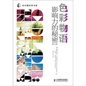 色彩物语：影响力的秘密（第2版）