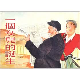 一个女儿的诞生