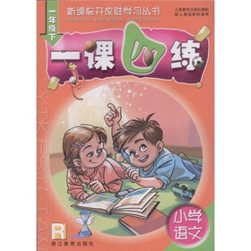 新课标开放性学习丛书：小学语文1课4练（1下R）