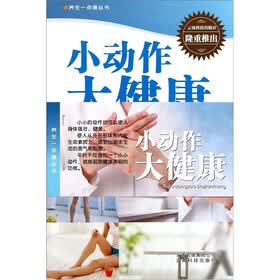 小动作大健康
