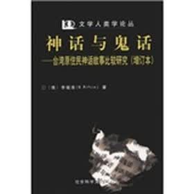 神话与鬼话：台湾原住民神话故事比较研究（增订本）