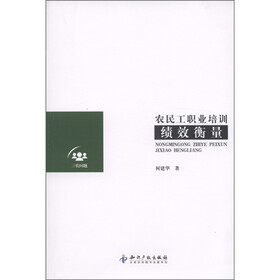 农民工职业培训绩效衡量