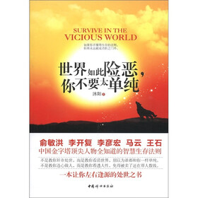 世界如此险恶,你不要太单纯