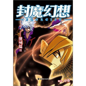 封魔幻想（7）：搜神篇（2）