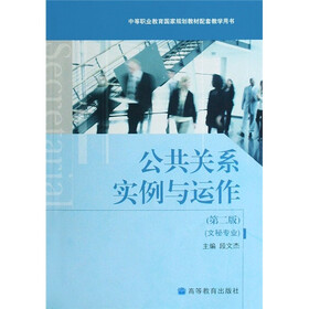 中等职业教育国家规划教材配套教学用书：公共关系实例与运作（文秘专业）（第2版）