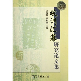 《故训汇纂》研究论文集