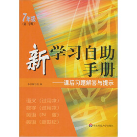 新学习自助手册：课后习题解答与提示（7年级第2学期）