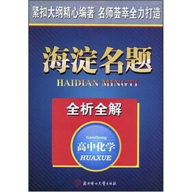 全析全解海淀名题:高中化学