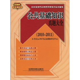 中央及地方公务员录用考试实战演练：公共基础知识真题大全（2010-2011）
