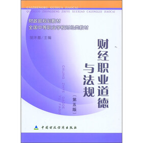 财政部规划教材·全国中等职业学校财经类教材：财经职业道德与法规（第5版）