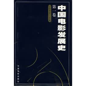 中国电影发展史（第1卷）