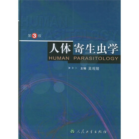 人体寄生虫学（第3版）
