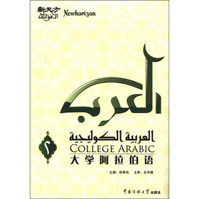 新天方：大学阿拉伯语（第2册）（附CD光盘1张）
