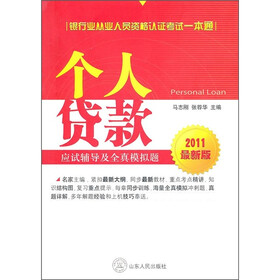 个人贷款应试辅导及全真模拟题(2011最新版)