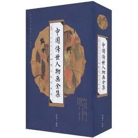 国艺丛书集成：中国传世人物画全集（套装共4册）