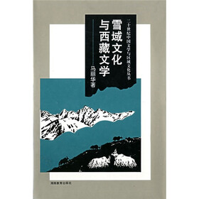 雪域文化与西藏文学