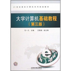 21世纪高校计算机系列规划教材：大学计算机基础教程（第3版）