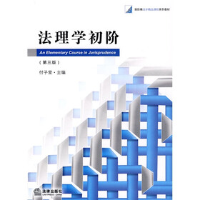 高等学校法学核心课程教材系列·新阶梯法学精品课程系列教材:法理学初阶(第3版)
