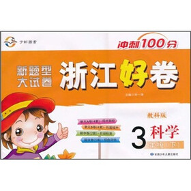 冲刺100分浙江好卷：科学（3年级下）（教科版新题型大试卷）