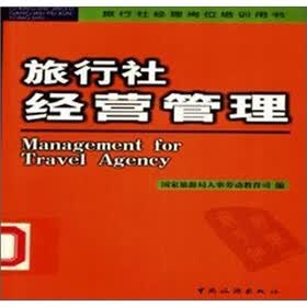 旅行社经营管理