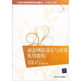 21世纪高等学校规划教材·计算机应用：动态网站设计与开发实用教程