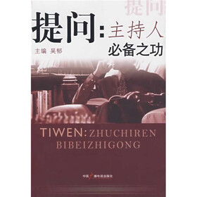 提问：主持人必备之功