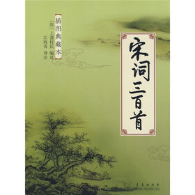 宋词三百首（插图典藏本）