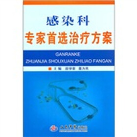 感染科专家首选治疗方案