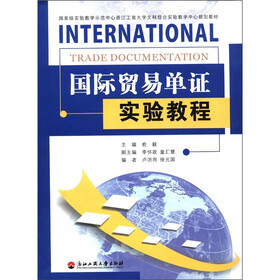 国家级实验教学示范中心浙江工商大学文科综合实验教学中心规划教材：国际贸易单证实验教程