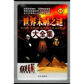 世界未解之谜大全集（套装共4册）