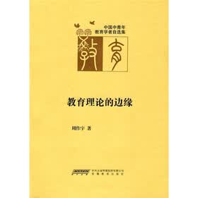 中国中青年教育学者自选集：教育理论的边缘