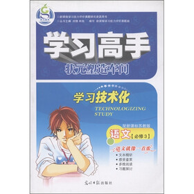 学习高手·状元塑造车间·学习技术化：语文（必修3）（配新课标·苏教版）