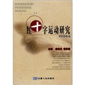 红十字运动研究（2009年卷）