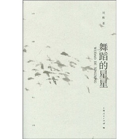 舞蹈的星星
