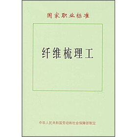 国家职业标准：纤维梳理工