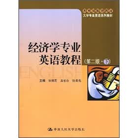 大学专业英语系列教材：经济学专业英语教程（下）（第2版）