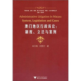 澳门地区行政诉讼：制度、立法与案例
