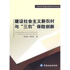 建设社会主义新农村与“三农”保险创新