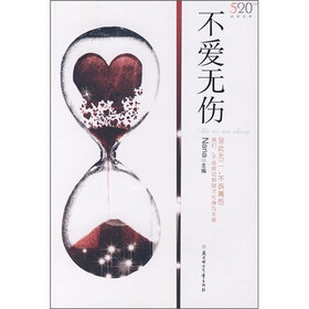 不爱无伤