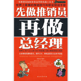 先做推销员再做总经理
