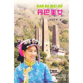丹巴美女