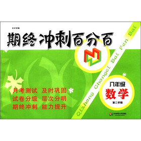 期终冲刺百分百：数学（8年级）（第2学期）