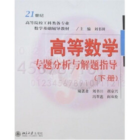21世纪高等院校工科类各专业数学基础辅导教材：高等数学专题分析与解题指导（下册）
