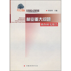 生态建设与改革发展：2007年林业重大问题调查研究报告