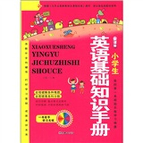 新课标：小学生英语基础知识手册