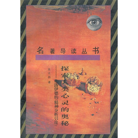 探索人类心灵的奥秘：弗洛伊德的《精神分析引论》