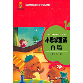 小巴掌童话百篇