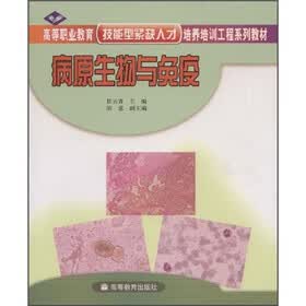 高等职业教育技能型紧缺人才培养培训工程系列教材:病原生物与免疫